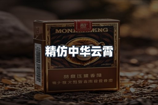 精仿中华云霄